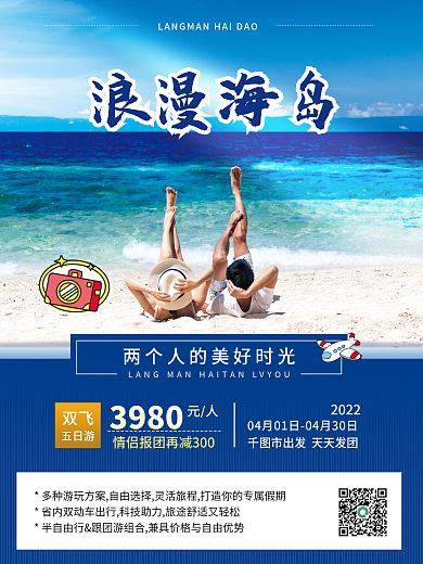 实拍风情侣旅行报团旅游宣传海报