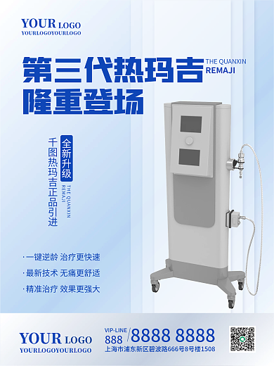 医美器械宣传海报