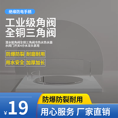 五金三角阀主图灰色主图展示台图