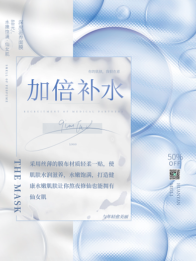 简约清新水嫩肌肤逆龄青春医美面膜宣传海报