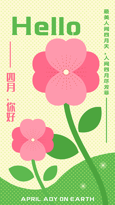 四月你好花朵清新创意日签