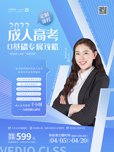 创意简约清新成人高考直播课促销海报