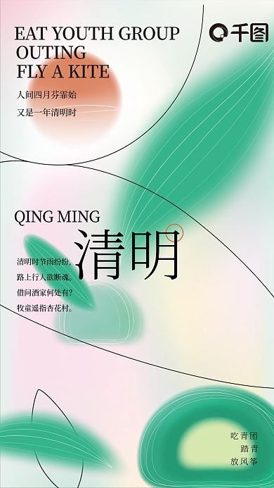 二十四节气清明时节海报