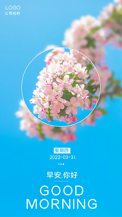 春天樱花简约早安问候朋友圈日签手机海报