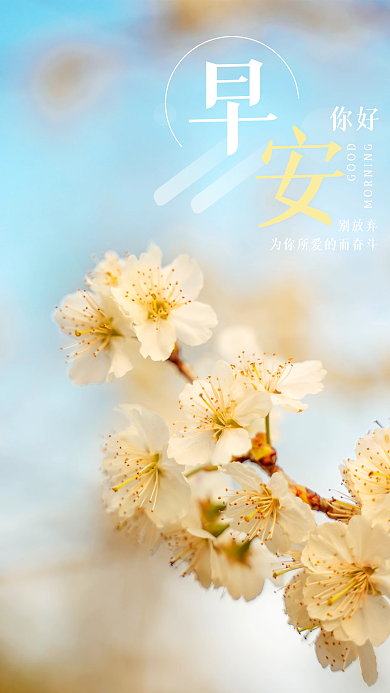 早安你好春天桃花励志正能量手机海报