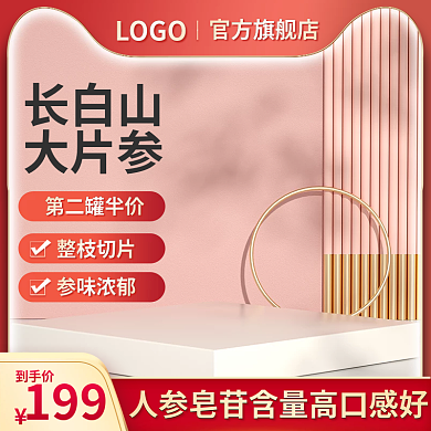 长白山保健品主图人参主图红色主图展示台图