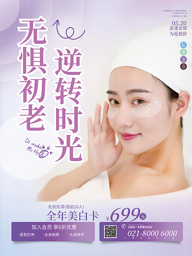 原创无惧时光美容护肤医美活动宣传海报