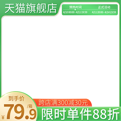 电商促销绿色清新主图直通车模板