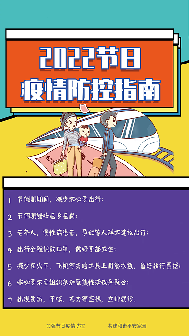 2022节日疫情防控指南