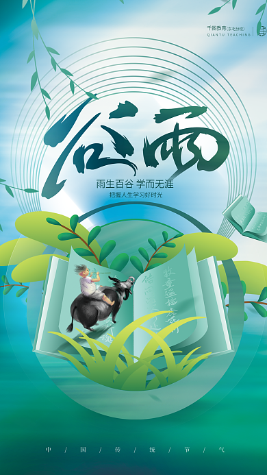简约小清新谷雨传统节气教育机构节日海报