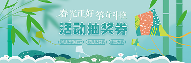 原创清新绿色春天风筝节放风筝比赛抽奖券