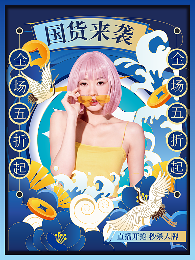 国潮直播海报人物海报