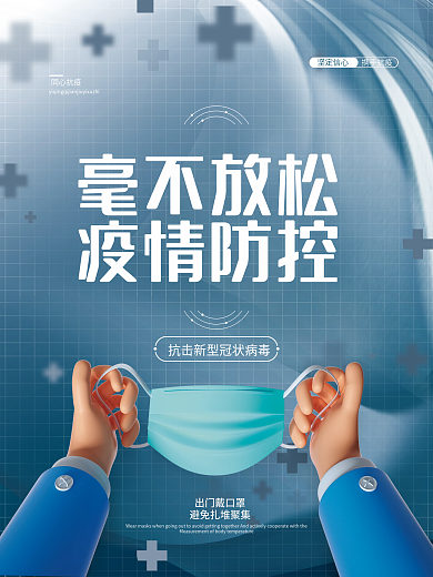 毫不放松疫情防控公益海报