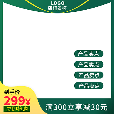 电商淘宝主图直通车医简单边框促销活动