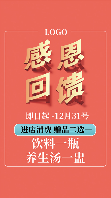 手机海报 促销 感恩回馈 周年庆 餐饮