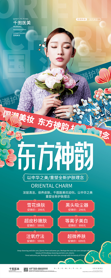 创意国潮风美容医美展架