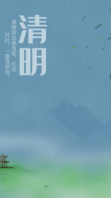 清明主题节日海报