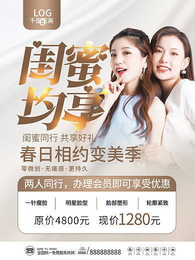 闺蜜有礼闺蜜同行医美美容促销海报