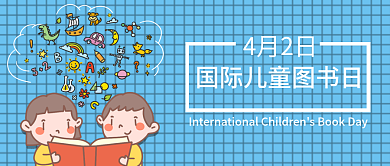 公众号封面国际儿童图书日4月2日