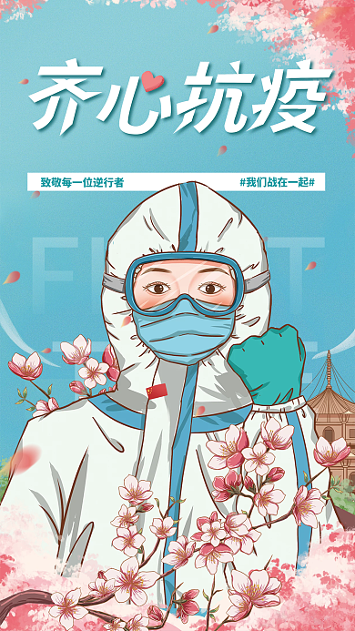 疫情防控防疫抗疫宣传插画海报