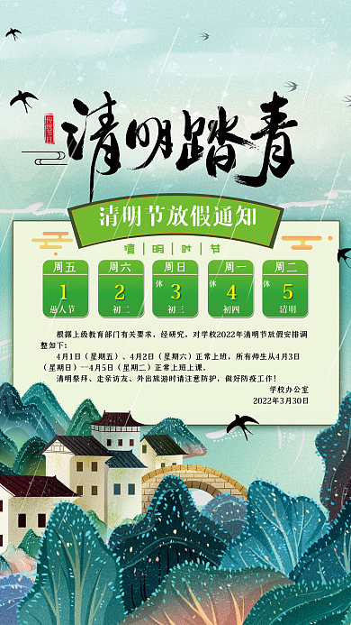 清明放假国潮手绘风格海报