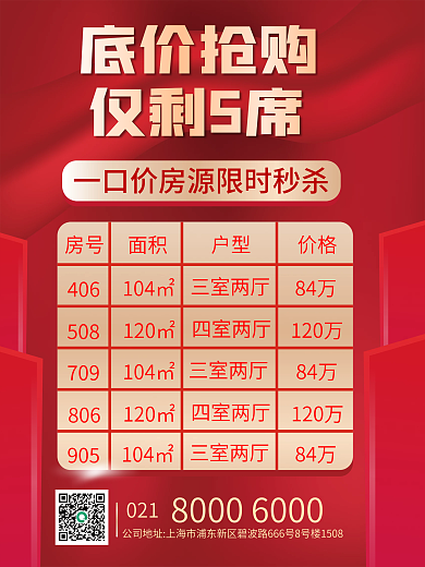 地产热销秒杀特价房源价格表格展示海报