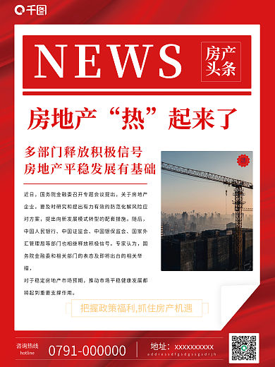 红色喜庆地产简约海报房产极简新闻海报