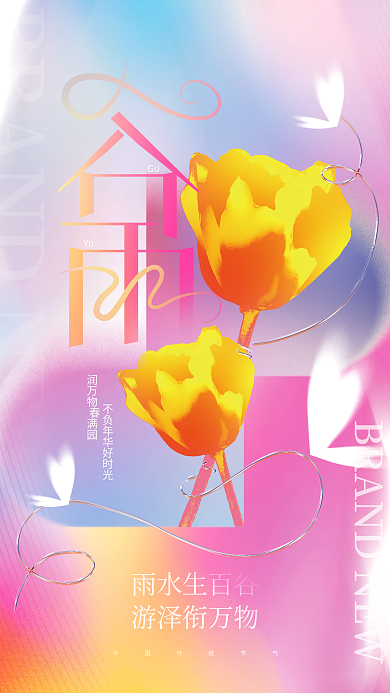 创意小清新传统谷雨节气酸性弥散渐变风海报