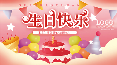 矢量手绘粉色浪漫生日快乐宝宝宴会展板