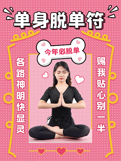 婚庆服务单身脱单符海报