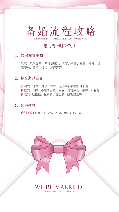 备婚流程结婚攻略清单婚礼策划发圈素材简约