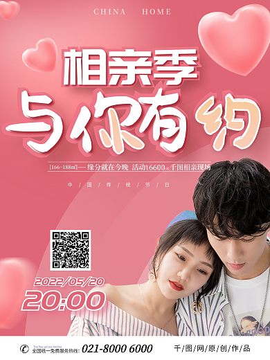 原创粉色相亲活动宣传海报