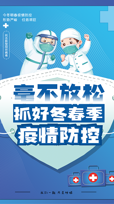 疫情防控蓝色公益海报