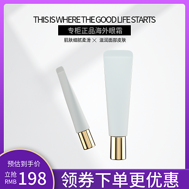 电商淘宝质感高端眼霜直通车主图模板