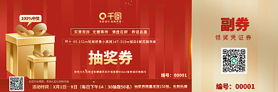 地产开盘活动抽奖券