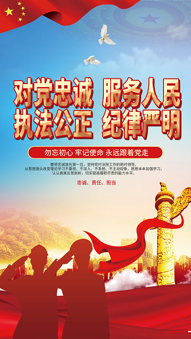 政法干警忠诚履职担当使命宣传海报