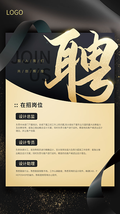 大气黑金简约社招招聘平面海报