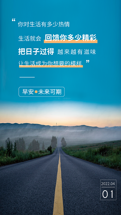 旅游道路日签早安图生活励志海报