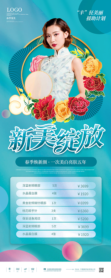 国潮风美容医美宣传展架