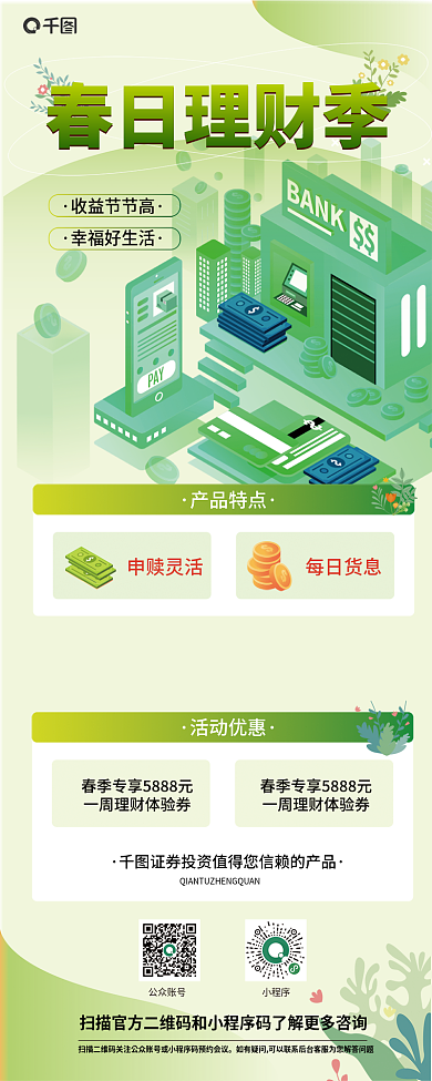 春季理财基金证券营销长图