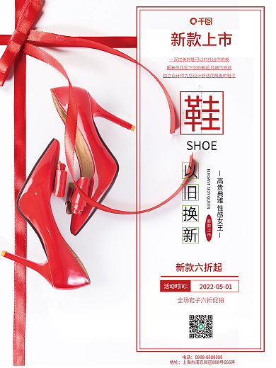 新款鞋子售宣传海报