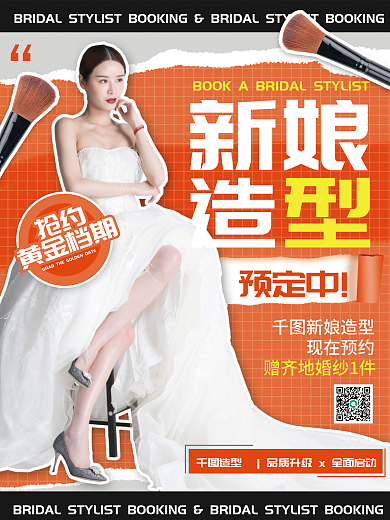 婚庆服务新娘定妆跟妆造型师宣传海报