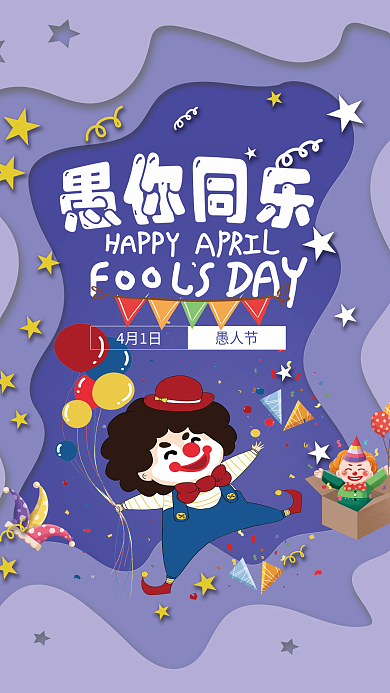 4月1愚人节创意海报