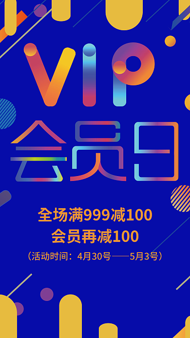 VIP会员日活动海报