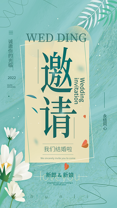 婚礼邀请函简约海报