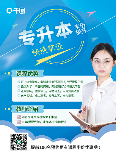 小清新蓝色教育专升本招生促销海报