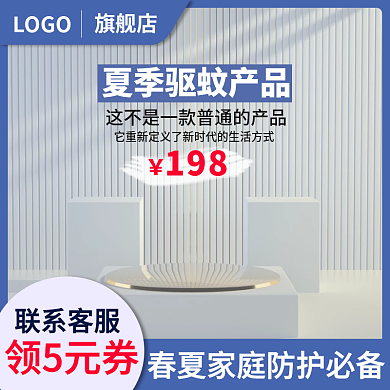 电商夏驱蚊产品蓝色简约直通车主图模板