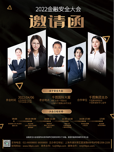 金融安全大会邀请函商务海报