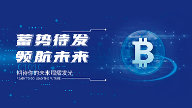 蓝色金融保险比特币高端会议商务背景板