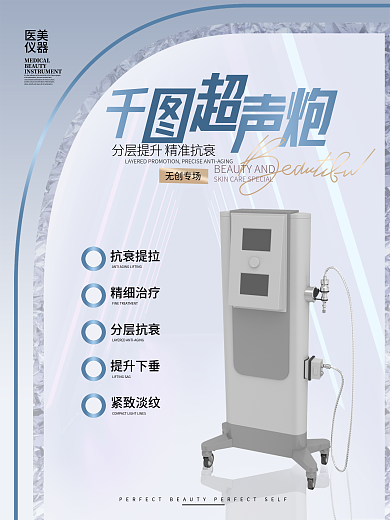 医美热玛吉仪器抗衰简约小清新海报